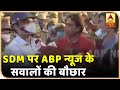 Hathras Case: कानून झाड़ रहे SDM पर जब हुई ABP News के सवालों की बौछार, तो वो कुछ न बोल सके