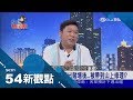 永春幫角頭強收保護費 被帶到公墓修理嚇得全身軟趴趴│陳斐娟主持│【54新觀點PART2】20170907│三立新聞台