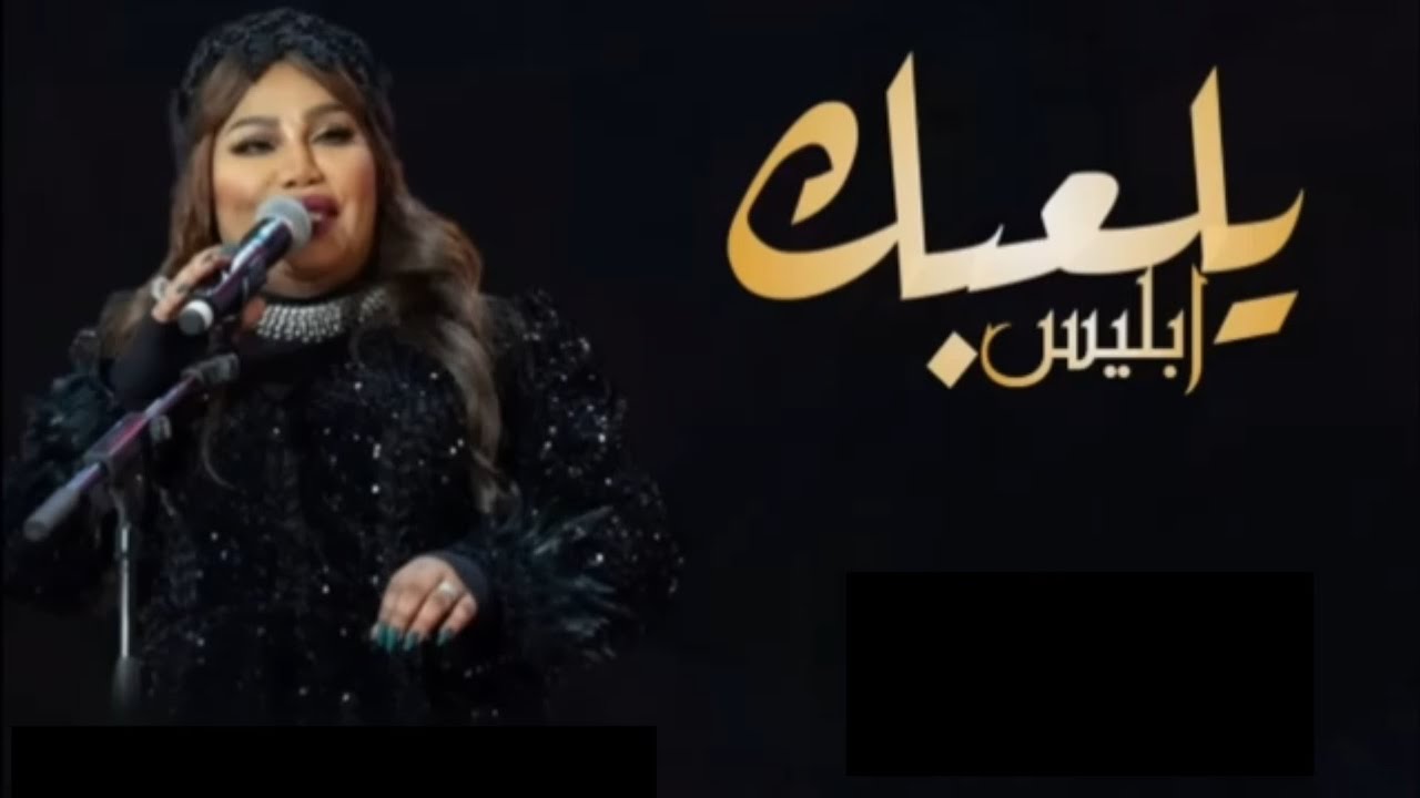 يلعب عليك ابليس - موضي الشمراني ( حصرياً ) 2022 __ موسم الرياض