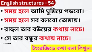 English Structures - 54 | Spoken English | 4 Important Structures | Easy Explanation
