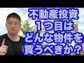 【不動産投資・1つ目はどんな物件を買うべきか?・不動産投資・収益物件】質問のご回答