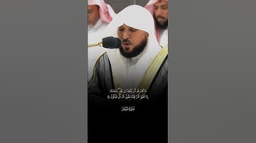 وَٱلسَّلَـٰمُ عَلَیَّ یَوۡمَ وُلِدتُّ وَیَوۡمَ أَمُوتُ |سورة مريم |فضيله الشيخ ماهر المعيقلي
