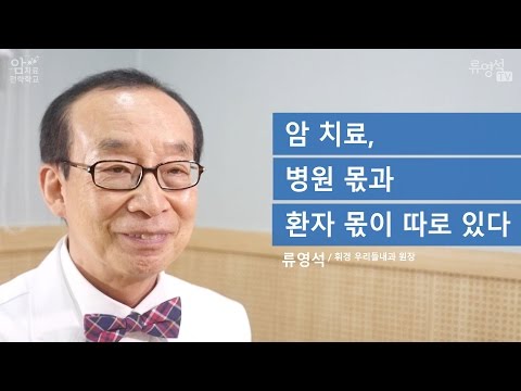 [암 치료 전략] 암 치료, 병원 몫과 환자 몫이 따로 있다 - 류영석 원장
