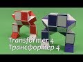 Змейка Рубика  РОБОТ ТРАНСФОРМЕР 4  Rubik`s Snake ROBOT TRANSFORMER 4