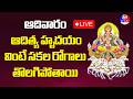 ప్రతి ఆదివారం సూర్యభగవానుడి పాటలు వింటే ఆరోగ్య సమస్యలు దూరమవుతాయి #suryabhagavansongs