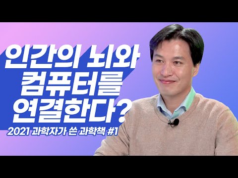 인공지능은 인간에게 해를 끼칠까? 인류의 미래를 바꿀 AI와 뇌공학 [2021 과학자가 쓴 과학책 #1] 뇌공학자 임창환