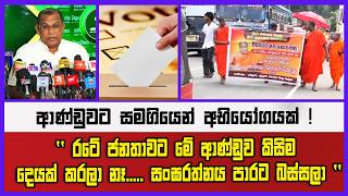ආණ්ඩුවට සමගියෙන් අභියෝගයක් !