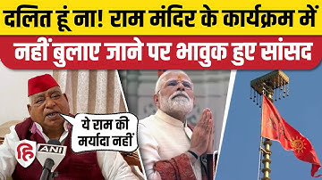 Ayodhya Ram Mandir Flag Hoisting में सपा सांसद Awadhesh Prasad को न्योता नहीं, दलित होना बताई वजह