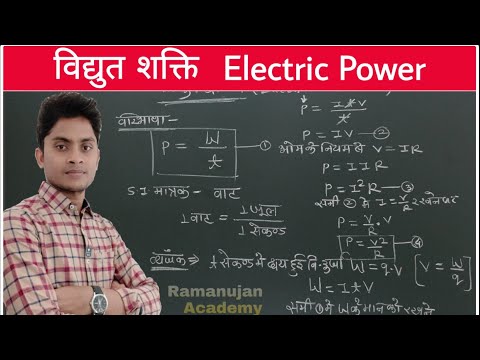 वीडियो: विद्युत शक्ति का निर्धारण कैसे करें