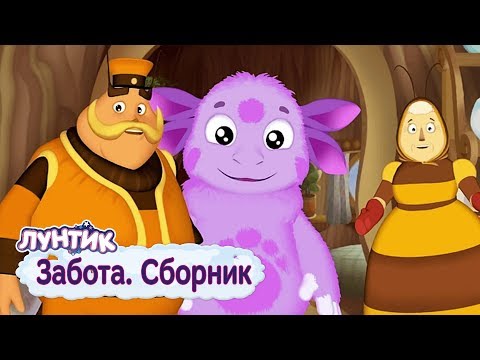 Забота - Лунтик - Сборник мультфильмов 2019