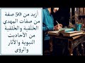 أزيد من 50 صفة من صفات المهدي المنتظر الخ ل قية والخ لقية    