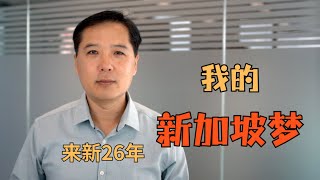 来新26年我的新加坡梦俊玮谈新