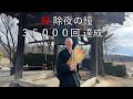 除夜の鐘「36,000回達成！」