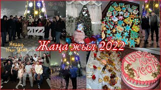 Жаңа жыл 2022🥂/Қалай қарсы алдық✨/Сыйлықтар🎁/Отбасыммен❤️/~Зарина~