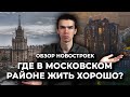 Где в Московском районе жить хорошо? Обзор ЖК - ID Московский, ID Парк победы, Звезды столиц, и др.