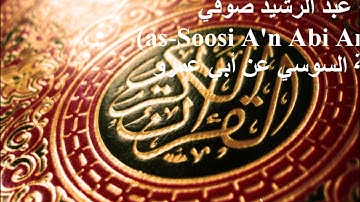 Surat Al-Kahf سورة الكهف الشيخ عبد الرشيد صوفي برواية السوسي