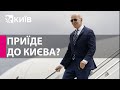 Президент Джо Байден готовий особисто відвідати Київ