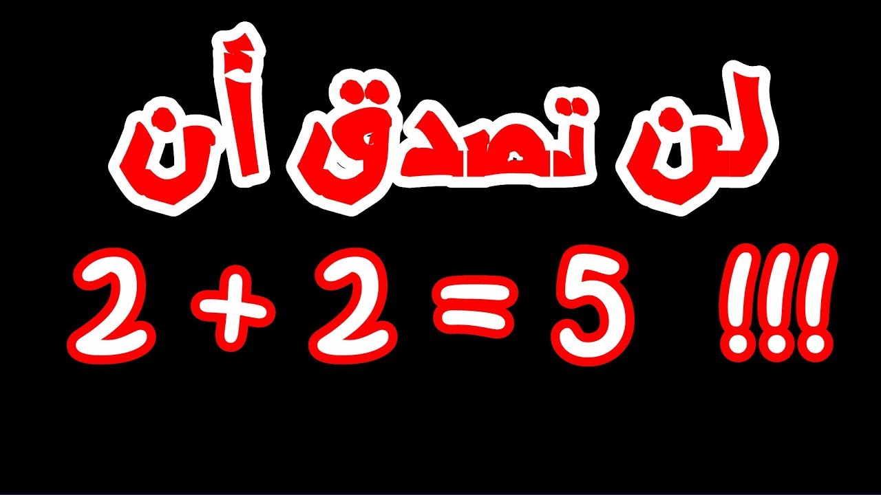 هل تعلم أن 2+2=5 ؟ 😱😱 شاهد وأحكم بنفسك - للأذكياء فقط - YouTube
