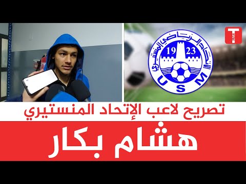 تصريح هشام بكار لاعب الاتحاد المنستيري