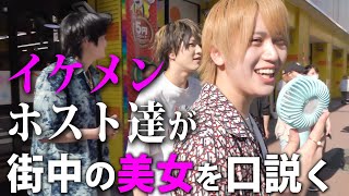 【実録】ホスト達が街中美女を口説きまくる！？モテる為の必要なのは顔？話術？〈ワイコレ〉