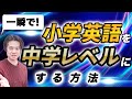 【小学校英語】小学校英語に○○だけ足してほしいのですが