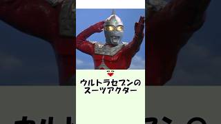 【ウルトラの種】ウルトラセブンのスーツアクター〜1分でわかるムダ知識〜#ウルトラマン #ultraman #ウルトラマン解説 #特撮 #coefont #shorts #short