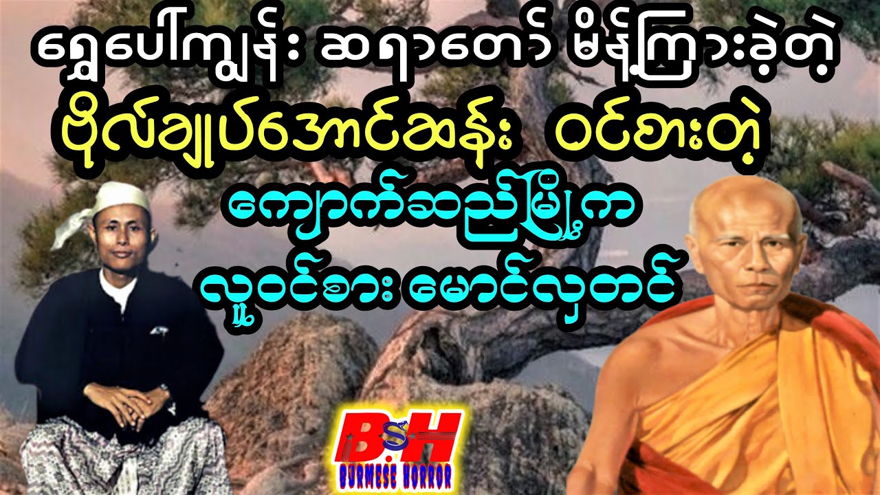 ဗိုလ်ချုပ်အောင်ဆန်း ဝင်စားတဲ့ ကျောက်ဆည်မြို့က (လူဝင်စား မောင်လှတင် )