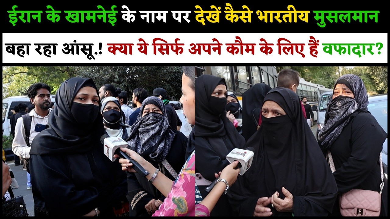 खामनेई के नाम पर देखें कैसे भारतीय मुसलमान बहा रहा आंसू.! क्या ये सिर्फ अपने कौम के लिए हैं वफादार.?