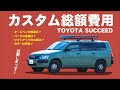 【サクシードカスタム総額費！】プロボックスの方も必見！誰も教えてくれない...公開します！！（TOYOTA SECCEED）