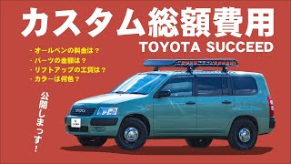 【サクシードカスタム総額費！】プロボックスの方も必見！誰も教えてくれない...公開します！！（TOYOTA SECCEED）