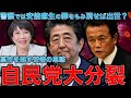 自民党の大罪。高市早苗を推す安倍の思惑。警察庁新長官に中村格氏が就任の意味。警察人事に介入して逮捕を逃れようとする安倍麻生。元朝日新聞記者ジャーナリスト佐藤章さんと一月万冊清水有高