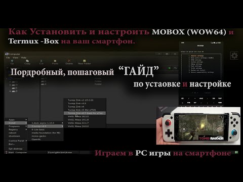 Видео: Установка и настройка MOBOX (WoW64) и TERMUX-BOX | Как устанавливать PC игры на смартфон |  Гайд