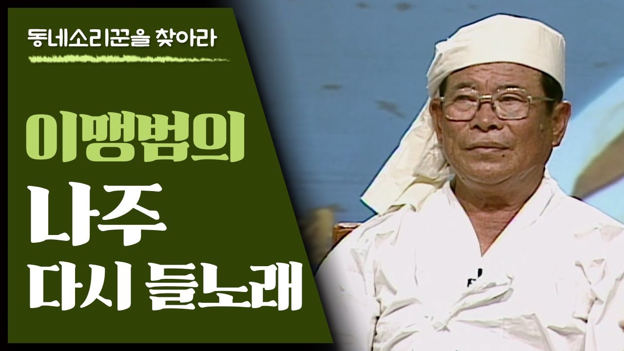 [나주 들노래] 나주 다시면 백촌마을에서 들노래와 상여소리를 도맡아했던 소리꾼 이맹범