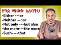 አያይዞ መናገር Correlative Conjunctions