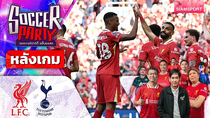 LIVE⚽หลังเกม ลิเวอร์พูล vs สเปอร์ส l ซอคเกอร์ ปาร์ตี้ ขยี้บอลสด l 2024/25 EP30 l SIAMSPORT