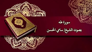 سورة طه بصوت الشيخ/ سامي الحسن - Surat Taha