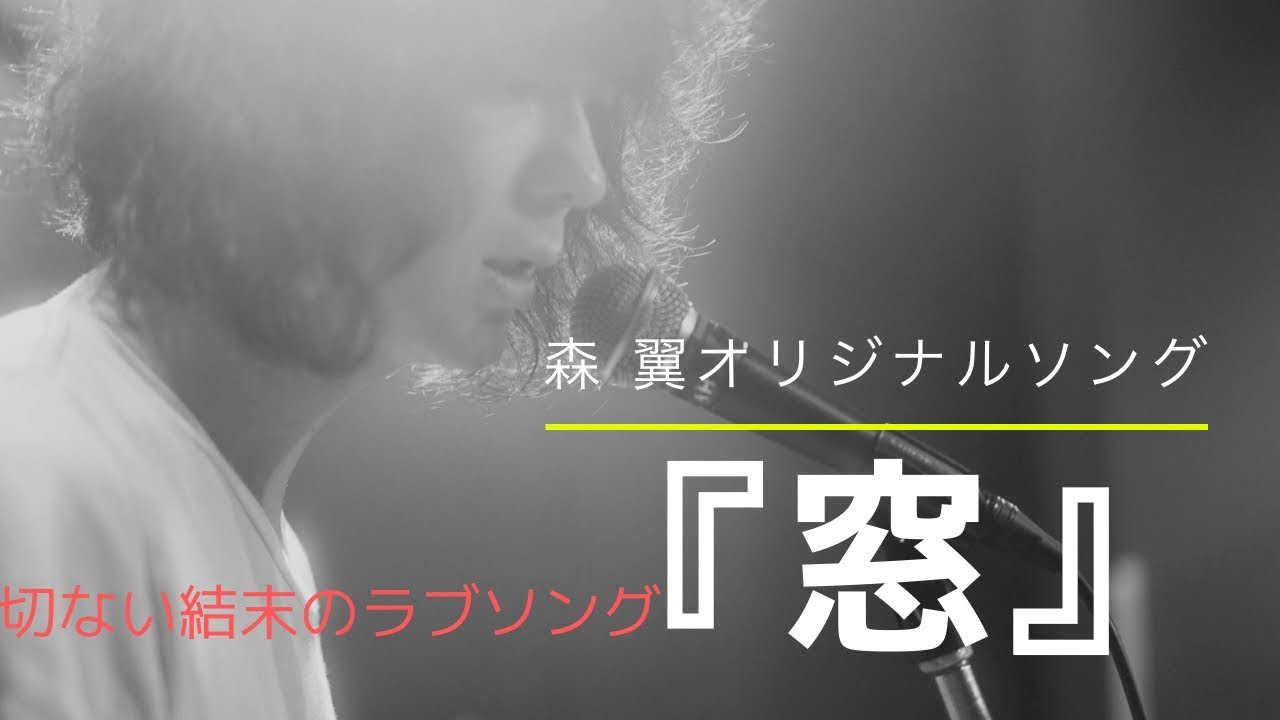 Watch 【オリジナル】窓 / 森翼 Window / Tsubasa Mori on YouTube Watch 【オリジナル】窓 / 森翼 Window / Tsubasa Mori on YouTube