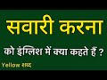 Savari karna को इंग्लिश में क्या कहते हैं ? Savari karna ko english mein kya kahate hain | Savari ka