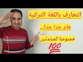 تعلم التركية من الصفر كيف ابدأ الكلام التعارف باللغة التركية محادثة بسيطة بين شخصين هام جدا 