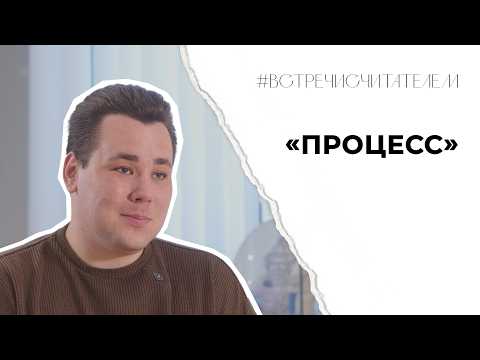 Что не так с «Процессом» Кафки? | #встречисчитателем (2026)