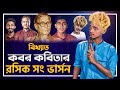        kobor kobita  funny song  roshik dude  mohammad ridoy shaikh