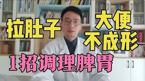 大便不成形、长期拉肚子？“根源”找到了，1招调理脾胃，健脾开胃人长寿！【中医养生】 - 天天要闻