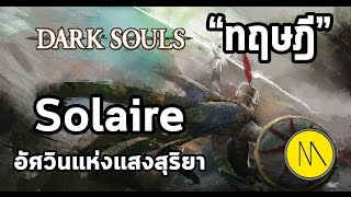 Darksouls : ทฤษฎี Solaire อัศวินแห่งแสงสุริยา