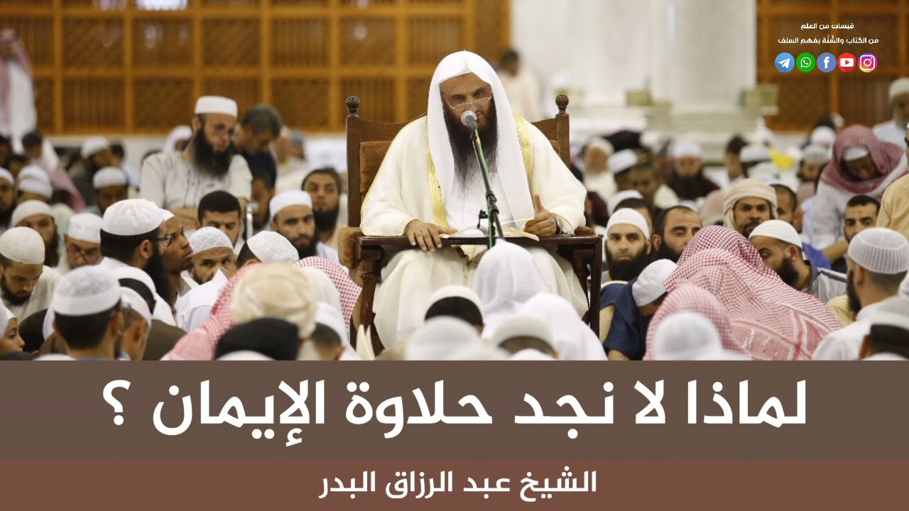 حلاوة الإيمان _ لماذا لا نجد حلاوة الإيمان _ الشيخ عبد الرزاق البدر