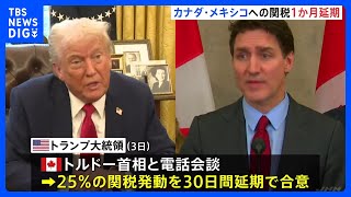 “トランプ関税”、メキシコ・カナダへの発動を“1か月延期”　カナダ側は「フェンタニル」への対策強化｜TBS NEWS DIG