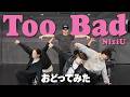 【踊ってみた】Too Bad - NiziU 【GANMI TV】