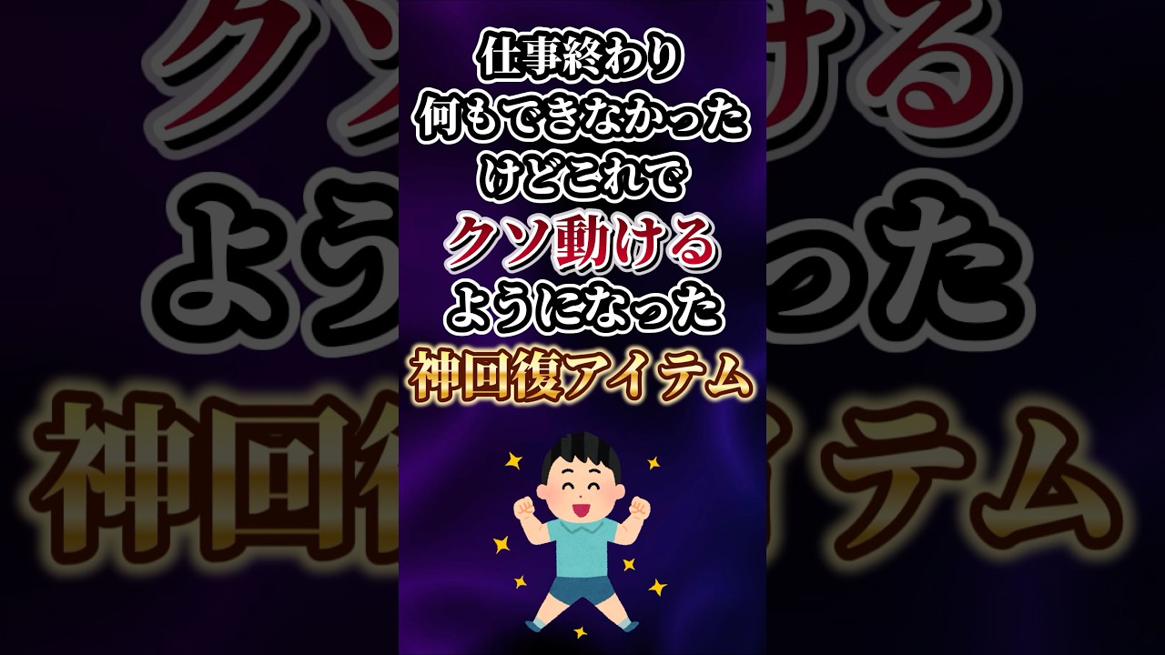 仕事終わり何もできなかったけどこれでクソ動けるようになった神回復アイテムあげてけw