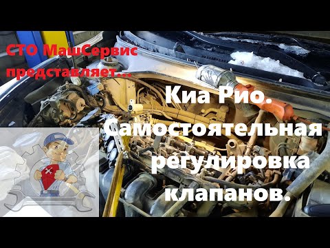 Киа Рио. Регулировка клапанов.