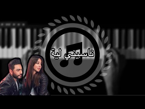 عزف بيانو ناسيني لية تامر حسني  
