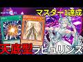 ラビュリンス】新環境マスター1達成した天底ラビュの構築を徹底解説